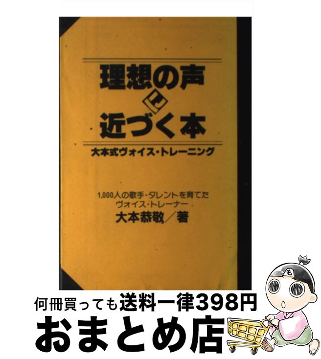 【中古】 理想の声に近づく本 大本式ヴォイス・トレーニング / 大本 恭敬 / シンコーミュージック [単行本]【宅配便出荷】