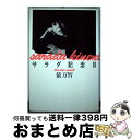 【中古】 サラダ記念日 俵万智歌集 / 俵 万智 / ...