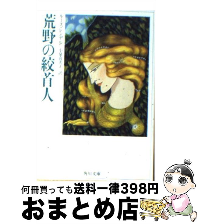 【中古】 荒野の絞首人 / ルース レンデル, 小泉 喜美子 / KADOKAWA [文庫]【宅配便出荷】