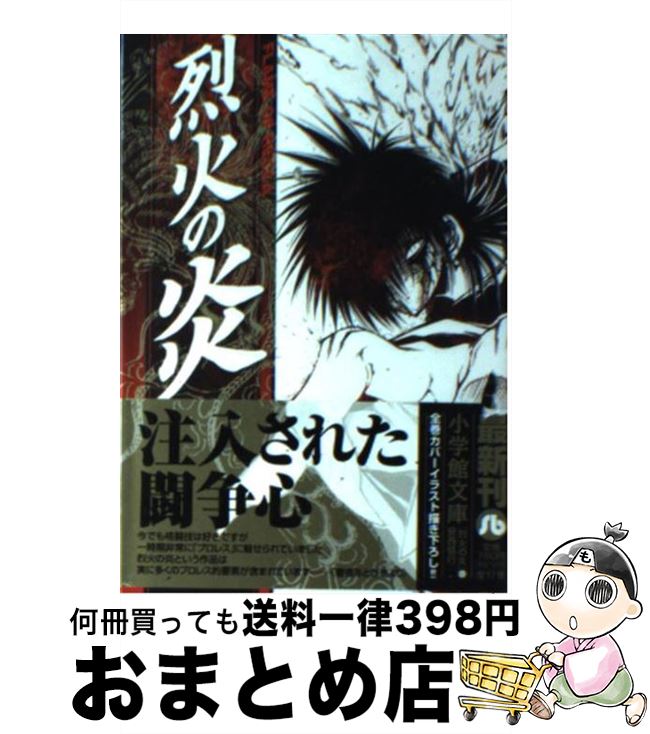 【中古】 烈火の炎 8 / 安西 信行 / 小学館 文庫 【宅配便出荷】