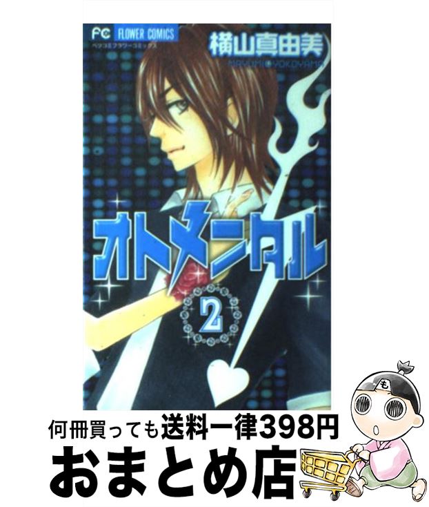 【中古】 オトメンタル 2 / 横山 真