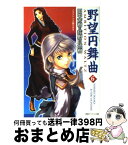 【中古】 野望円舞曲 6 / 田中 芳樹, 荻野目 悠樹, 久織 ちまき / 徳間書店 [文庫]【宅配便出荷】