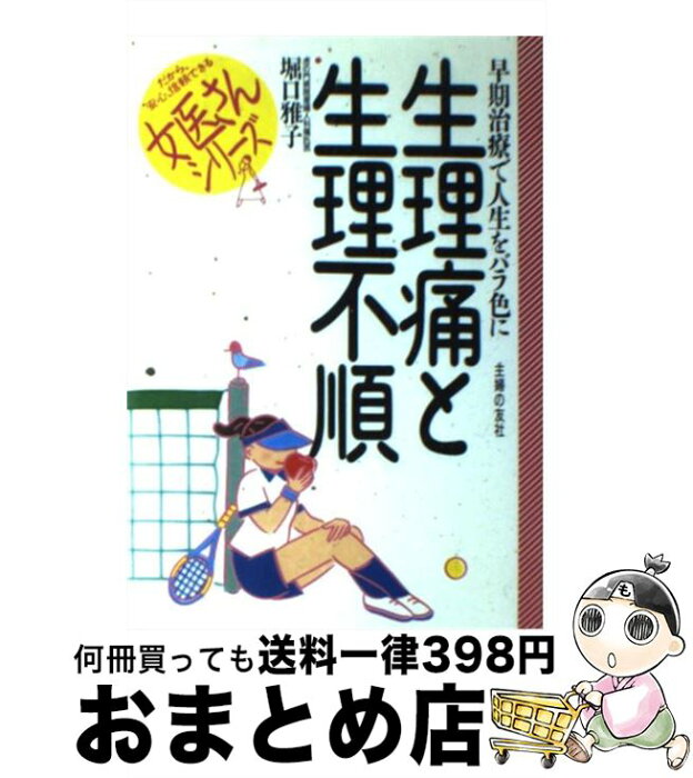 【中古】 生理痛と生理不順 早期治療で人生をバラ色に / 堀口 雅子 / 主婦の友社 [単行本]【宅配便出荷】