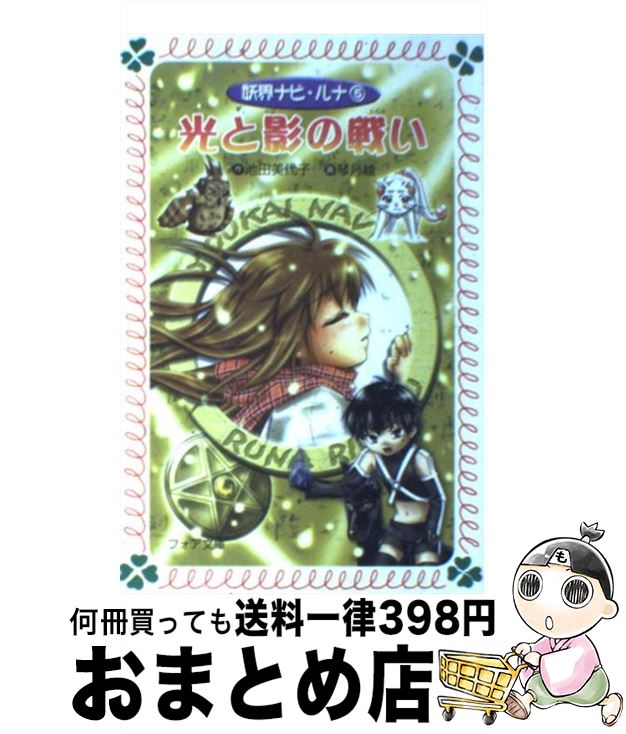 【中古】 妖界ナビ・ルナ 5 / 池田 美代子, 琴月 綾 / 岩崎書店 [文庫]【宅配便出荷】