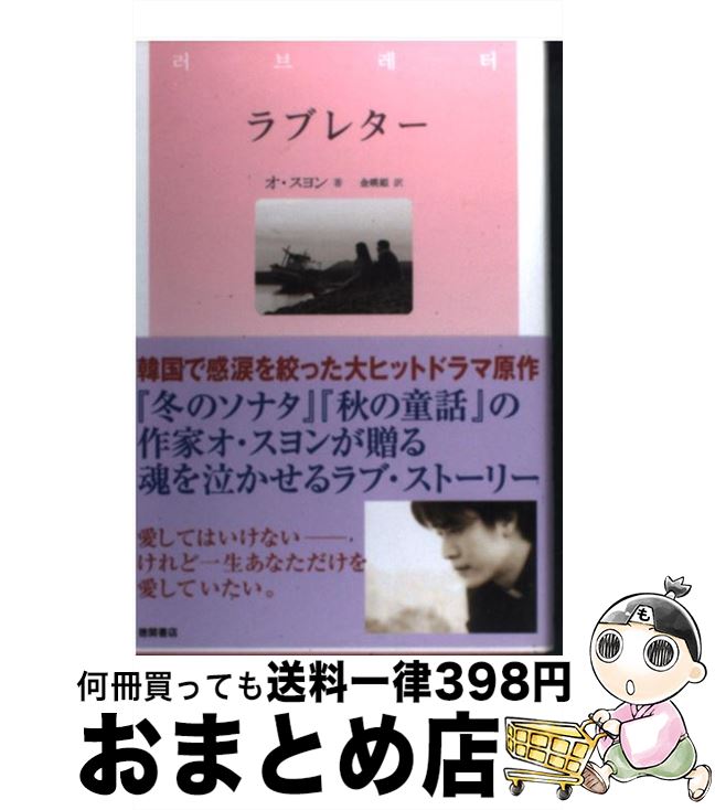 【中古】 ラブレター / オ・スヨン, 金 暎姫 / 徳間書店 [単行本]【宅配便出荷】