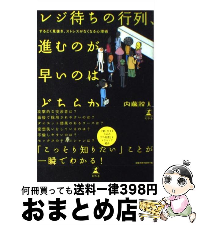 【中古】 レジ待ちの行列、進むのが早いのはどちらか するどく見抜き、ストレスがなくなる心理術 / 内藤 誼人 / 幻冬舎 [単行本]【宅配便出荷】
