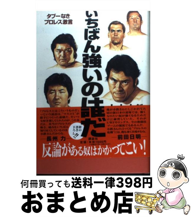 【中古】 いちばん強いのは誰だ タブーなきプロレス激言 / 山本 小鉄 / 講談社 [単行本]【宅配便出荷】