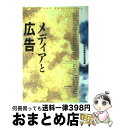 【中古】 メディアと広告 / 読売新聞社広告局 / 読売新聞社 [単行本]【宅配便出荷】