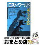 【中古】 ロスト・ワールド ジュラシック・パーク2 上 / マイクル クライトン, 酒井 昭伸 / 早川書房 [文庫]【宅配便出荷】