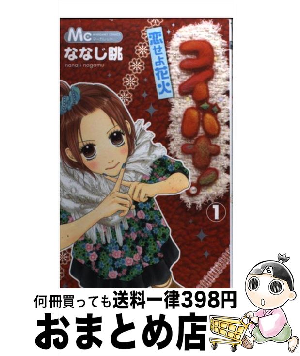 【中古】 コイバナ！ 恋せよ花火 1 / ななじ 眺 / 集英社 [コミック]【宅配便出荷】