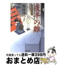 【中古】 夜半の雛 鶴亀屋繁盛記 / 和田 はつ子 / 双葉社 文庫 【宅配便出荷】