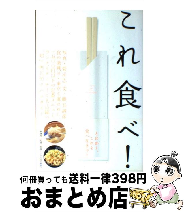 【中古】 これ食べ！ / 勝谷 誠彦 / 新潮社 [単行本]【宅配便出荷】