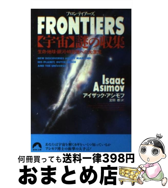 【中古】 Frontiers 「宇宙」謎の収集 生命 地球 銀河 時空間への大漂 / アイザック アシモフ, 宮田 都, Isaac Asimov / 青春出版社 文庫 【宅配便出荷】
