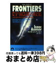  Frontiers 「宇宙」謎の収集　生命・地球・銀河・時空間への大漂 / アイザック アシモフ, 宮田 都, Isaac Asimov / 青春出版社 