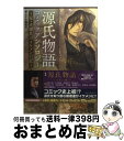 【中古】 「源氏物語」コミックア