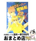 【中古】 いきなりミーハー密輸船 / 落合 ゆかり, カトリーヌ あやこ / 集英社 [文庫]【宅配便出荷】