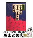 【中古】 ウナギはモーツァルトが