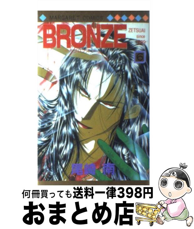 【中古】 BRONZE ZETSUAI　since　1989 6 / 尾崎 南 / 集英社 [コミック]【宅配便出荷】