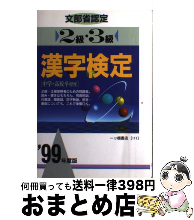 【中古】 文部省認定 2級・3級 漢字検定 ’99年度版 / 一ツ橋書店 / 一ツ橋書店 [単行本]【宅配便出荷】
