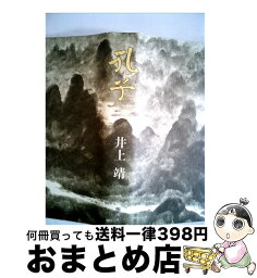 【中古】 孔子 / 井上 靖 / 新潮社 [単行本]【宅配便出荷】