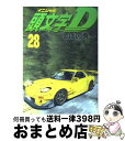 【中古】 頭文字D 28 / しげの 秀一 / 講談社 コミック 【宅配便出荷】