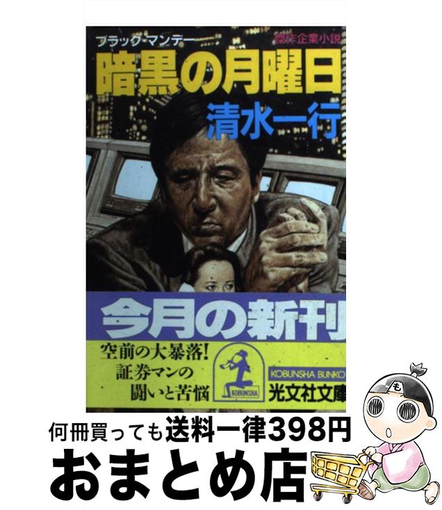  暗黒の月曜日（ブラック・マンデー） 傑作企業小説 / 清水 一行 / 光文社 