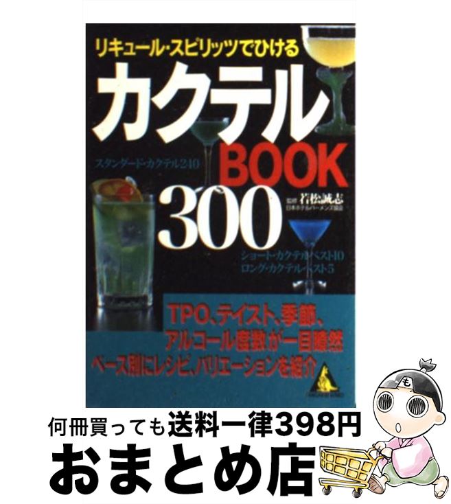 【中古】 リキュール・スピリッツでひけるカクテルbook　300 / 成美堂出版 / 成美堂出版 [文庫]【宅配..