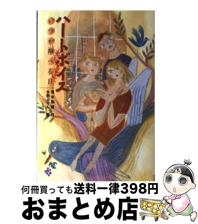 【中古】 ハートボイス いつか翔べる日 / 青木 和雄 / 金の星社 [単行本]【宅配便出荷】