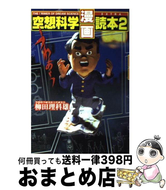 【中古】 空想科学漫画読本 2 / 柳田 理科雄 / 日本文芸社 単行本 【宅配便出荷】