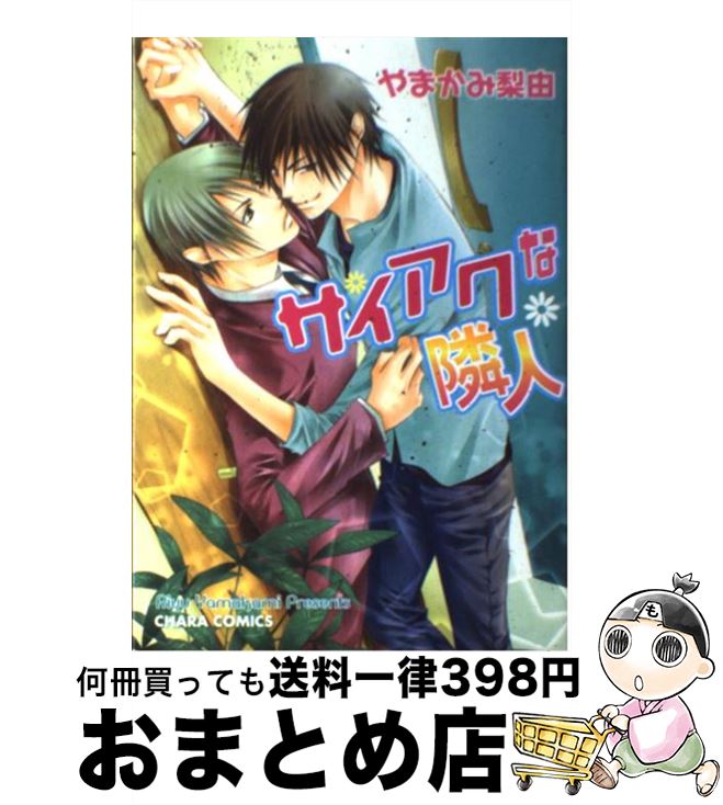 【中古】 サイアクな隣人 / やまかみ 梨由 / 徳間書店 [コミック]【宅配便出荷】