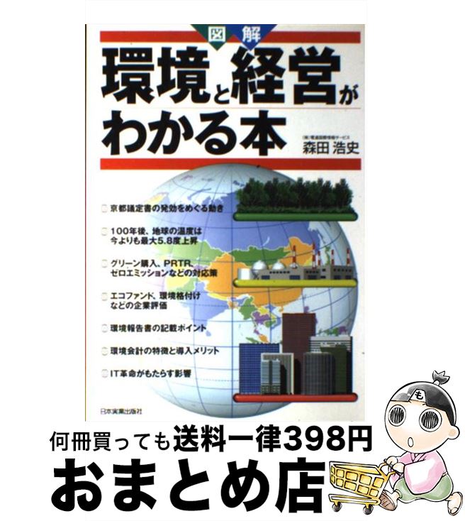 【中古】 図解環境と経営がわかる本 / 森田 浩史 / 日本実業出版社 [単行本]【宅配便出荷】