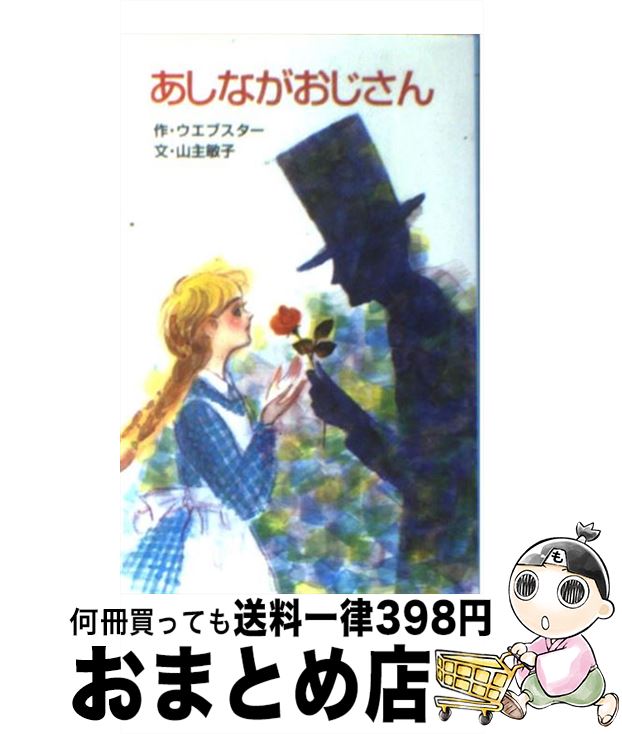【中古】 あしながおじさん / ジーン ウェブスター, みき ゆきこ, Jean Webster, 山主 敏子 / ポプラ社 [ペーパーバック]【宅配便出荷】