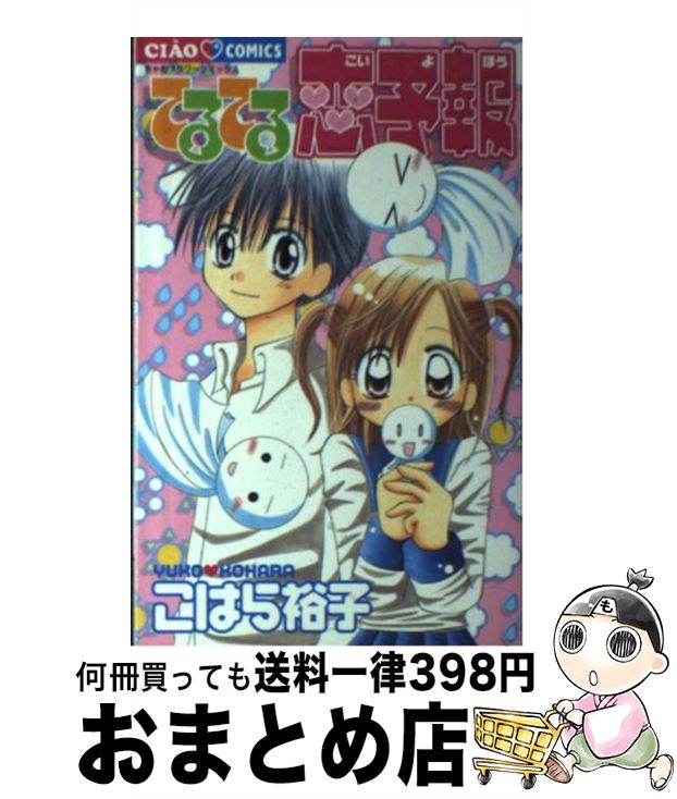 【中古】 てるてる恋予報 / こはら 裕子 / 小学館 [コミック]【宅配便出荷】