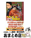 【中古】 九月は謎×謎修学旅行で暗号解読 私立霧舎学園ミステリ白書 / 霧舎 巧, 西村 博之 / 講談社 [新書]【宅配便出荷】