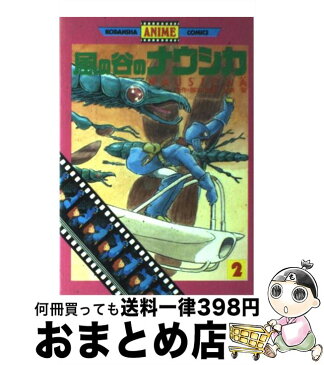 【中古】 風の谷のナウシカ 2 / 宮崎 駿 / 講談社 [単行本]【宅配便出荷】