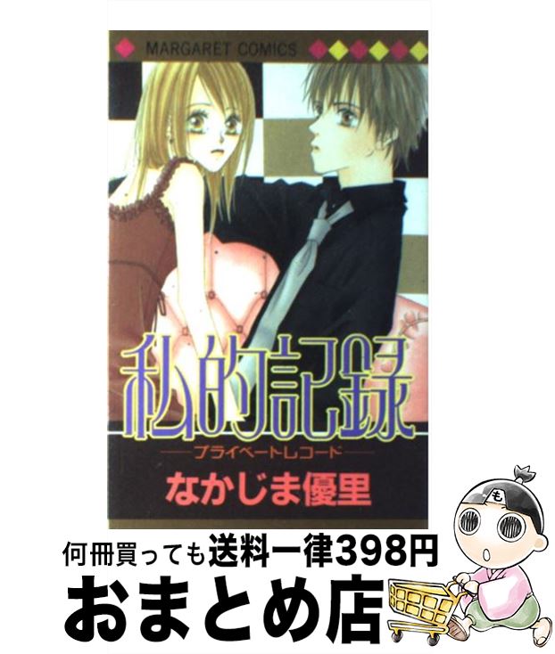 【中古】 私的記録 プライベートレコード / なかじま 優里 / 集英社 [コミック]【宅配便出荷】
