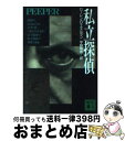 【中古】 私立探偵 / ローレン・D. エスルマン, Loren D. Estleman, 宇野 輝雄 / 講談社 [文庫]【宅配便出荷】