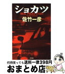 【中古】 ショカツ Real　police　story / 佐竹 一彦 / KADOKAWA [単行本]【宅配便出荷】