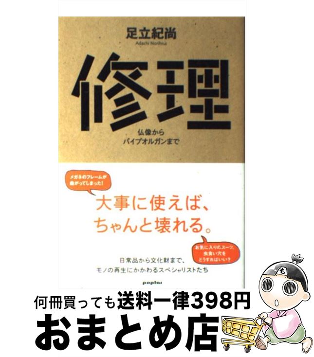  修理 仏像からパイプオルガンまで / 足立 紀尚 / ポプラ社 