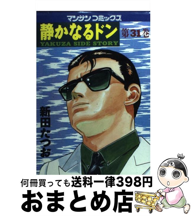【中古】 静かなるドン 31 / 新田 たつお / 実業之日本社 [コミック]【宅配便出荷】