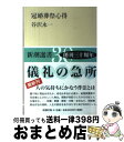 【中古】 冠婚葬祭心得 / 谷沢 永一 / 新潮社 [単行本]【宅配便出荷】