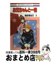 【中古】 お兄ちゃんと一緒 第8巻 / 