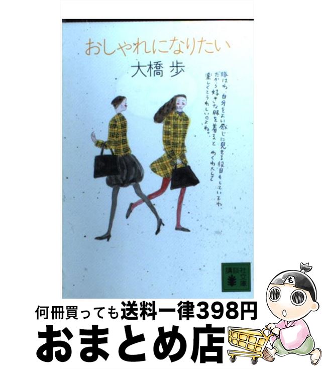 楽天もったいない本舗　おまとめ店【中古】 おしゃれになりたい / 大橋 歩 / 講談社 [文庫]【宅配便出荷】