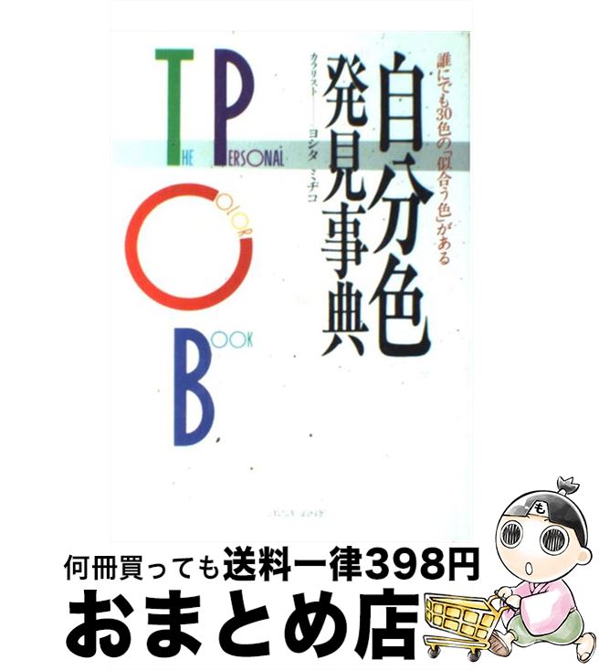 【中古】 自分色・発見事典 誰にでも30色の「似合う色」がある / ヨシタ ミチコ / 祥伝社 [単行本]【宅配便出荷】