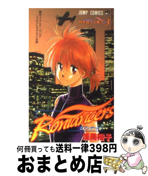  Romancers 3 / 浅美 裕子 / 集英社 