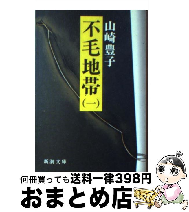 【中古】 不毛地帯 1 / 山崎 豊子 / 新潮社 [文庫]【宅配便出荷】