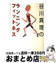 【中古】 谷川真理のランニング・