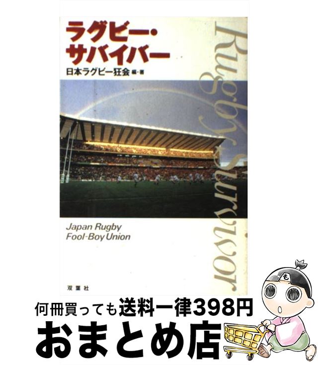 著者：日本ラグビー狂会出版社：双葉社サイズ：単行本ISBN-10：4575294829ISBN-13：9784575294828■通常24時間以内に出荷可能です。※繁忙期やセール等、ご注文数が多い日につきましては　発送まで72時間かかる場合があります。あらかじめご了承ください。■宅配便(送料398円)にて出荷致します。合計3980円以上は送料無料。■ただいま、オリジナルカレンダーをプレゼントしております。■送料無料の「もったいない本舗本店」もご利用ください。メール便送料無料です。■お急ぎの方は「もったいない本舗　お急ぎ便店」をご利用ください。最短翌日配送、手数料298円から■中古品ではございますが、良好なコンディションです。決済はクレジットカード等、各種決済方法がご利用可能です。■万が一品質に不備が有った場合は、返金対応。■クリーニング済み。■商品画像に「帯」が付いているものがありますが、中古品のため、実際の商品には付いていない場合がございます。■商品状態の表記につきまして・非常に良い：　　使用されてはいますが、　　非常にきれいな状態です。　　書き込みや線引きはありません。・良い：　　比較的綺麗な状態の商品です。　　ページやカバーに欠品はありません。　　文章を読むのに支障はありません。・可：　　文章が問題なく読める状態の商品です。　　マーカーやペンで書込があることがあります。　　商品の痛みがある場合があります。