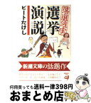 【中古】 落選確実選挙演説 / ビートたけし / 新潮社 [文庫]【宅配便出荷】