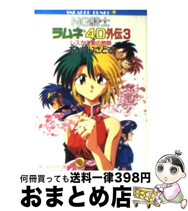 【中古】 NG騎士ラムネ＆40外伝 3 / あかほり さとる, 菅沼 栄治 / KADOKAWA [文庫]【宅配便出荷】